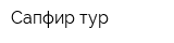 Сапфир тур