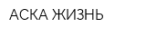 АСКА-ЖИЗНЬ