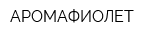 АРОМАФИОЛЕТ