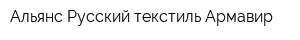 Альянс-Русский текстиль Армавир