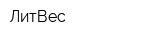 ЛитВес