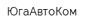 ЮгаАвтоКом
