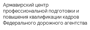 Армавирский центр профессиональной подготовки и повышения квалификации кадров Федерального дорожного агентства