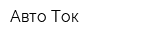 Авто Ток