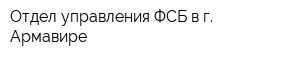 Отдел управления ФСБ в г Армавире