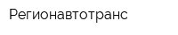 Регионавтотранс