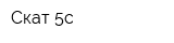 Скат-5с