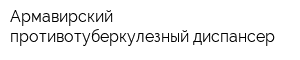Армавирский противотуберкулезный диспансер