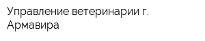 Управление ветеринарии г Армавира