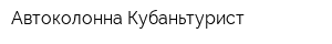 Автоколонна Кубаньтурист
