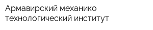 Армавирский механико-технологический институт