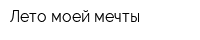 Лето моей мечты