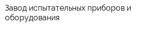 Завод испытательных приборов и оборудования