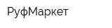 РуфМаркет