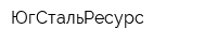 ЮгСтальРесурс
