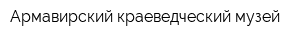 Армавирский краеведческий музей