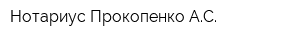 Нотариус Прокопенко АС