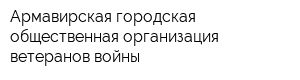 Армавирская городская общественная организация ветеранов войны