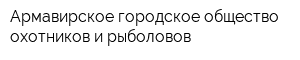 Армавирское городское общество охотников и рыболовов