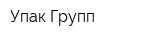 Упак Групп