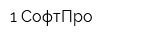 1 СофтПро