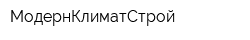 МодернКлиматСтрой