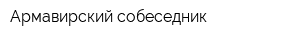 Армавирский собеседник