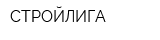 СТРОЙЛИГА