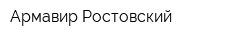 Армавир-Ростовский