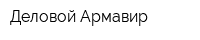 Деловой Армавир