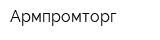 Армпромторг
