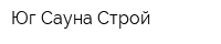 Юг Сауна Строй