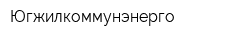 Югжилкоммунэнерго