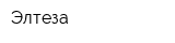 Элтеза