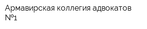 Армавирская коллегия адвокатов  1
