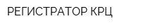 РЕГИСТРАТОР КРЦ