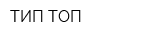 ТИП ТОП