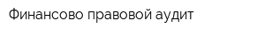 Финансово-правовой аудит