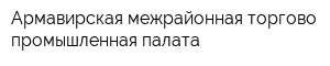 Армавирская межрайонная торгово-промышленная палата