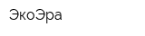 ЭкоЭра