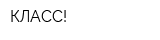 КЛАСС!