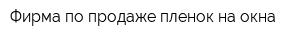 Фирма по продаже пленок на окна