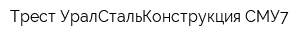 Трест УралСтальКонструкция-СМУ7