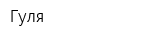 Гуля