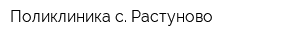 Поликлиника с Растуново