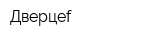 Дверцеf