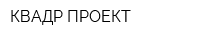 КВАДР ПРОЕКТ
