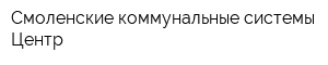 Смоленские коммунальные системы - Центр