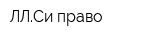 ЛЛСи-право
