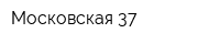 Московская 37